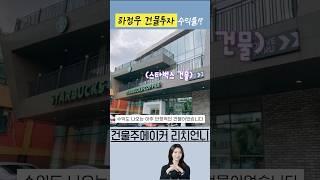 하정우씨의 스타벅스 15년계약 건물수익률?