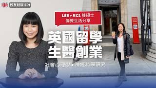  LSE + King’s 台灣校友的創業故事｜LSE 社會心理學碩士｜英國傑出校友大獎｜商業與創新獎