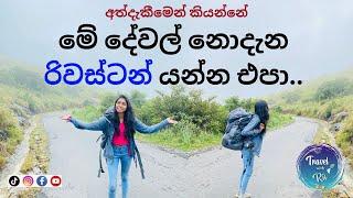 හැමෝම මේවා කියන්නේ නෑ.. ඒ නිසා Miss නොකර බලන්න | Riverston | Matale | TRAVEL with RU | VLOG #24-09