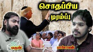 ஒரே நாளில் தலைகீழாக மாறிய டிரம்பின் அரசியல்! | Paari Saalan and Varun Tamil podcast