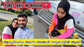 First Day in Russia ആദ്യദിവസം തന്നെ ഞങ്ങൾ നടുറോട്ടിൽ ആയി