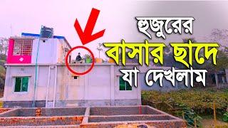 হুজুরের বাসার সাদে গিয়ে যা দেখলাম । দেখলে আপনিও অবাক হবেন