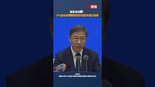 国家发改委：5%左右的经济增长预期目标符合经济运行走势