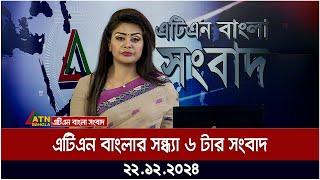 এটিএন বাংলার সন্ধ্যা ৬ টার সংবাদ ।  Khobor | Ajker News | ATN Bangla News