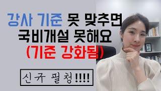 훈련 교강사 자격기준 강화/국비훈련기관 인증평가/통합심사 준비