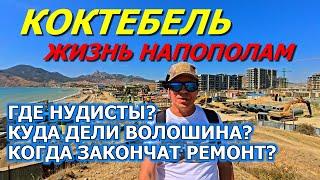 КОКТЕБЕЛЬ. БЛЕСК И НИЩЕТА КУРОРТА. ГДЕ НУДИСТЫ? КУДА ДЕЛИ ВОЛОШИНА? КРЫМ СЕГОДНЯ.