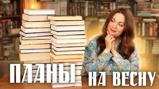 КНИЖНЫЕ ПЛАНЫ на весну🪴