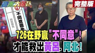 【#週末大爆卦 中】726贏大罷免救黃呂救柯文哲!賴親征全賭下去了引火上身? 完整版 @大新聞大爆卦HotNewsTalk​