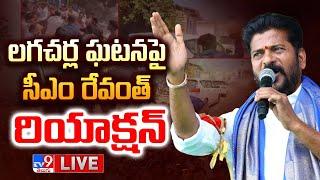 లగచర్ల ఘటన పై సీఎం రేవంత్ రియాక్షన్ LIVE | CM Revanth Reddy reacts on Lagcherla Incident - TV9