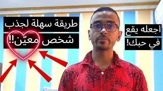 إذا تريد جذب شخص معين شاهد المقطع!! طريقة سهلة لجذب شخص معين في حياتك!