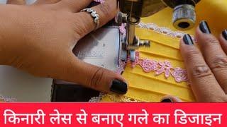 किनारी वाली लेस से गले का डिजाइन | Neck Design | How To Make Design With Kinari Lace