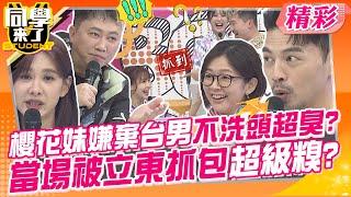 櫻花妹嫌棄台男不洗頭超臭?當場被立東抓包超級糗? 台灣老公沒這麼好? | 趙正平、Junior、Paul、Izumi、AIKO、栗子、明日香、Azumi、Yu@同學來了StudentsComing