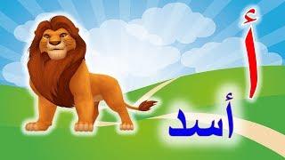 الحروف العربية للاطفال 5 - alphabet song نطق الحروف بالحركات (الفتحة - الضمة -الكسرة) alif baa taa