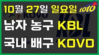 [KBL/KOVO/WKBL 분석] 10월 27일 일요일 국내농구배구 경기분석 #스포츠토토 #프로토 #승부식 #토토분석 #스포츠분석