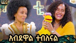 በጣም ተቸግረን ከባለቤቴ ጋር ዘመድ ቤት ተጠግተን ኖረናል የአለም ወጣት|ሎሬት ብሩክታይት ጥጋቡ|wiz kids /#abbaytv#sekela#habesha#tigst