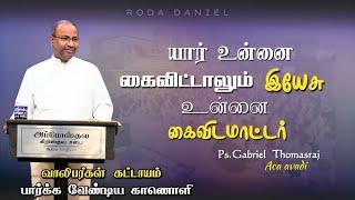 இயேசு உன்னை கைவிடமாட்டர் | Pas. Gabriel Thomasraj | Tamil Christian Message | ACA Church Avadi