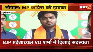 Shivam Shukla Join BJP : MP Congress को बड़ा झटका | कांग्रेस प्रवक्ता Shivam Shukla BJP में शामिल