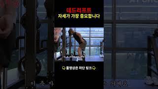 데드리프트 자세가 가장 중요합니다. #shorts #운동 #데드리프트