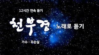 천부경 12시간 듣기 ㅣ 우순실노래