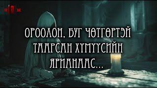 Сүнс чөтгөртэй таарсан бодит явдлууд /ЭМХЭТГЭЛ/