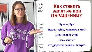 Что такое ОБРАЩЕНИЕ и как поставить запятые, если оно есть?