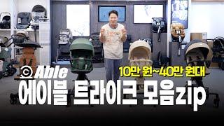 휴대용 유모차보다 트라이크를 선택하는 이유! ㅣ에이블 트라이크+유모카 리뷰