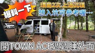 開TOWN ACE週週睡外面 環島2次 上過武嶺 想入坑了嗎？