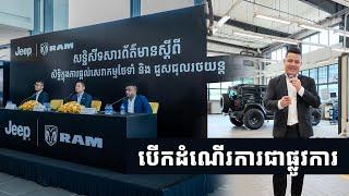 RMA Cambodia ទទួលបានសិទ្ធិផ្តាច់មុខលើផ្នែកសេវាកម្ម និងជួសជុលរថយន្ត Jeep | RAM ជាផ្លូវការ