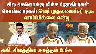 Suki Sivam Latest Speech | CM Stalin | Thiruvalluvar Statue | Kanyakumari | Sun News