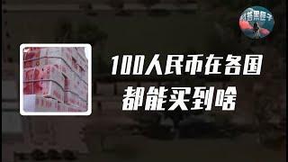 100人民幣在各國可以買啥？在俄羅斯相當劃得來，真相顛覆認知