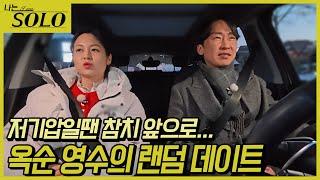 [나는 SOLO] 26기_ 달콤살벌(?)한 그녀! 옥순과 영수의 아슬아슬 랜덤 데이트 26-30