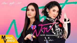 สาป - กล้วย คลองหอยโข่ง X อาม ชุติมา [ OFFICIAL MV ] 4K