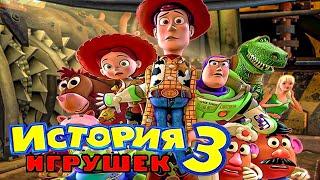 Прохождение История Игрушек 3 Полностью ► ПЛЮШЕВЫЕ ТЕРОРРИСТЫ