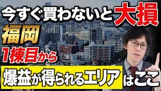 1棟目から資産が増える最強エリアはここだ！中古アパート投資で勝ち組に！