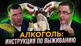 Нарколог Алексей Казанцев: Как пить, чем закусывать, как не поймать "белку".