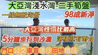 「霞湧無敵海景-淺水灣-惠州最近蓮塘海景房」65公里50分鐘到蓮塘 全新吉屋 包定製櫃全新格力冷氣 {69方2房 東南向 55萬 高層} 公交車直達沙田地鐵站 落樓就有嘢食 3分鐘步行到沙灘#海景房