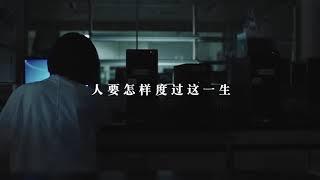 2018最燃励志短片《不负此生》