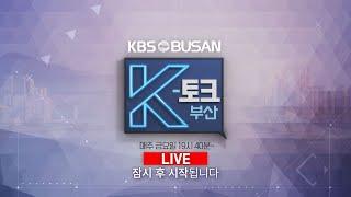 K토크 부산 -(K토크 부산 172회– 개막 D-12, 제29회 부산국제영화제는?)부산KBS1TV]_240913_LIVE