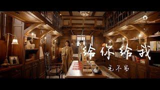 【MV】毛不易 - 给你给我 《一生一世》暖心插曲 #给你我微不足道所有的所有