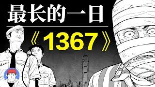 重案犯為越獄逃脫竟設計連環傷人案件，企圖「換頭」來瞞過警方！結果竟然被細節暴露！《1367》中的第三案