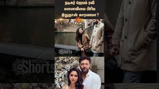 Reason for Actor Jayam Ravi divorce | Aarti | Sunnews