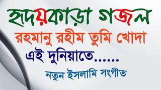 রহমানু রহীম তুমি খোদা এই দুনিয়াতে || Rahmanu Rahim Tumi Khuda