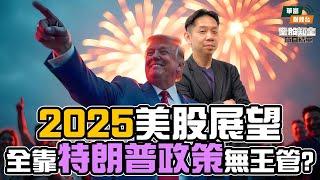 【KC博士】2025美股展望靠政策無王管？ KC博士：貿易戰唔會推升通脹！|| 羅家聰 || Yumi || 24-11-20