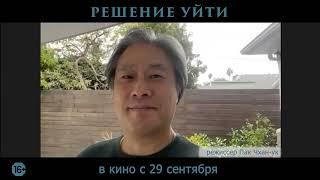 Решение уйти | Обращение режиссера Пак Чхан-ука | В кино с 29 сентября 2022 | 16+