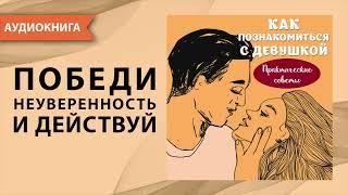 Как познакомиться с девушкой? Эдди Макдойл. [Аудиокнига]