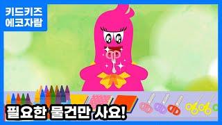 [에코자람] 필요한 물건만 사요ㅣ키드키즈ㅣ환경동화ㅣ환경교육ㅣ어린이동화ㅣ유아동화ㅣ8월동화ㅣ9월동화