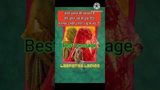 Best Dialogue deep messages.. Lapata Ladies #youtubeshorts #trending #viral #shorts