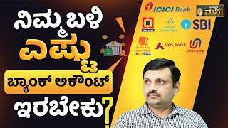 ನಿಮ್ಮ ಬಳಿ ಎಷ್ಟು ಬ್ಯಾಂಕ್‌ ಅಕೌಂಟ್‌ ಇರಬೇಕು? |  | How Many Bank Accounts Should You Have