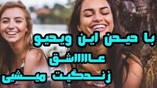 عشق به زندگی با کمترین خرج و بهترین روش