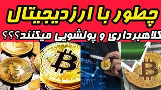 پولشویی و کلاهبرداری با ارزدیجیتال